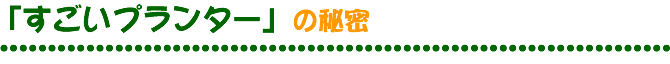 すごいプランターの秘密
